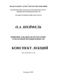 cover of the book Пищевые добавки, используемые в молочной промышленности: Конспект лекций