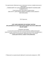 cover of the book Организационно-правовые формы предпринимательской деятельности в Российской Федерации