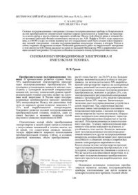 cover of the book Силовая полупроводниковая электроника и импульсная техника