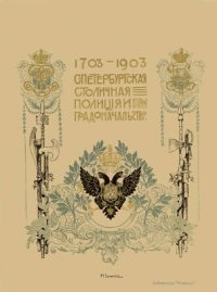 cover of the book Санкт-Петербургская Столичная Полиция и градоначальство. 1703-1903 гг