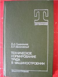 cover of the book Техническое нормирование труда в машиностроении