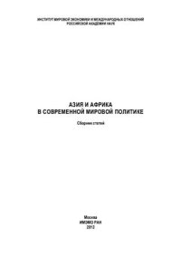 cover of the book Азия и Африка в современной мировой политике