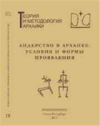 cover of the book Лидерство в архаике: условия и формы проявления