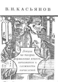 cover of the book Лекции по теории формальных языков, автоматов и сложности вычислений