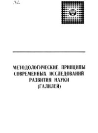 cover of the book Методологические принципы современных исследований развития науки (Галилей)