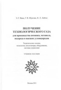 cover of the book Получение технологического газа для производства аммиака, метанола, водорода и высших углеводородов. Теоретические основы, технология, катализаторы, оборудование, системы управления