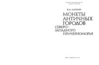 cover of the book Монеты античных городов Северо-Западного Причерноморья