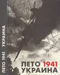 cover of the book Лето 1941 Украина. Документы, материалы, хроника событий