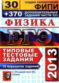 cover of the book ЕГЭ 2013. Физика. 30 вариантов типовых тестовых заданий и 370 дополнительных заданий части 3(С)