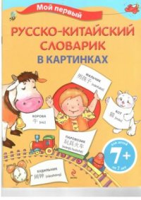 cover of the book Мой первый Русско-Китайский словарик в картинках