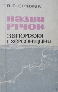 cover of the book Назви річок Запоріжжя і Херсонщини (Нижньонаддніпрянське Лівобережжя)