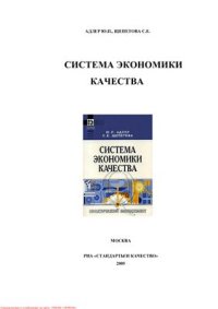 cover of the book Система экономики качества