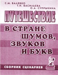 cover of the book Путешествие в стране шумов, звуков и букв. Сценарии развлечений и нотные приложения