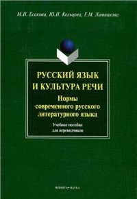 cover of the book Русский язык и культура речи. Нормы современного русского литературного языка