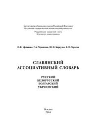 cover of the book Славянский ассоциативный словарь: русский, белорусский, болгарский, украинский