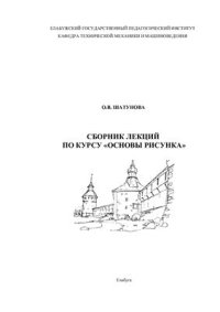 cover of the book Сборник лекций по курсу Основы рисунка