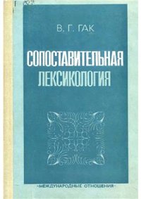 cover of the book Сопоставительная лексикология. (на материале французского и русского языков)