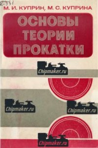 cover of the book Основы теории прокатки