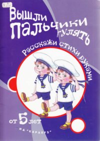 cover of the book Вышли пальчики гулять. Расскажи стихи руками