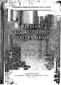 cover of the book Изучение художественного текста в VIII-X классах школы