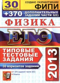 cover of the book ЕГЭ 2013. Физика. 30 вариантов типовых тестовых заданий и 370 дополнительных заданий части 3(С)