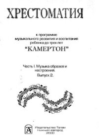 cover of the book Хрестоматия к программе Камертон часть 1, выпуск 2