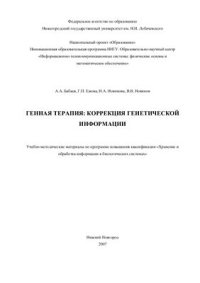 cover of the book Генная терапия: коррекция генетической информации