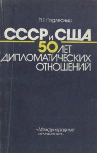 cover of the book СССР - США: 50 лет дипломатических отношений