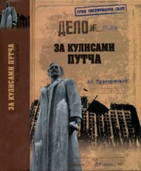 cover of the book За кулисами путча. Российские чекисты против развала органов КГБ в 1991 году