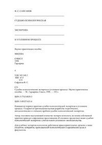 cover of the book Судебно-психологическая экспертиза в уголовном процессе