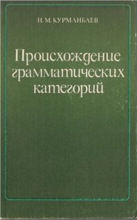 cover of the book Происхождение грамматических категорий