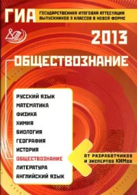 cover of the book ГИА 2013. Обществознание