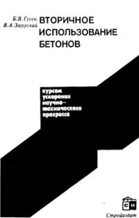 cover of the book Вторичное использование бетонов