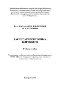 cover of the book Расчет крепей горных выработок