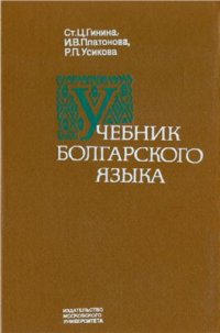 cover of the book Учебник болгарского языка