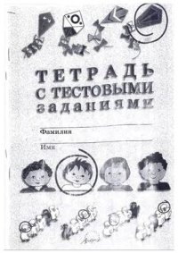 cover of the book Диагностика развития понятийных форм мышления. Тетрадь с тестовыми заданиями