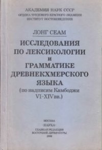 cover of the book Исследования по лексикологии и грамматике древнекхмерского языка