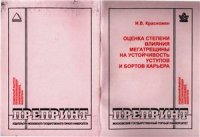 cover of the book Оценка степени влияния мегатрещины на устойчивость уступов и бортов карьера