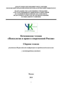 cover of the book Коченовские чтения Психология и право в современной России