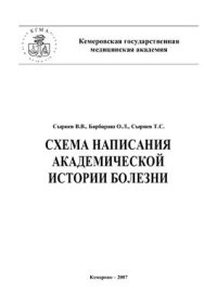 cover of the book Схема написания академической истории болезни