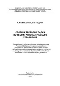 cover of the book Сборник тестовых задач по теории автоматического управления