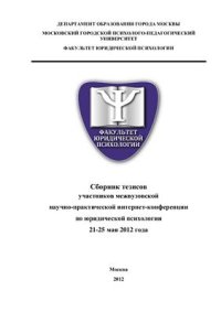 cover of the book Межвузовская научно-практическая интернет-конференция по юридической психологии