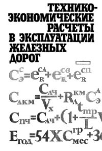 cover of the book Технико-экономические расчеты в эксплуатации железных дорог (в примерах и задачах)