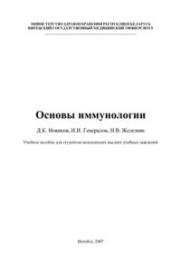 cover of the book Основы иммунологии