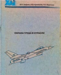 cover of the book Охрана труда в отрасли