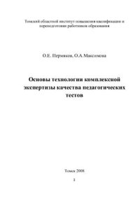 cover of the book Основы технологии комплексной экспертизы качества педагогических тестов