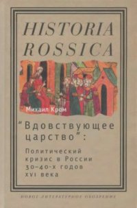 cover of the book Вдовствующее царство: Политический кризис в России 30-40-х гг. XVI века