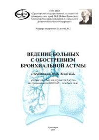 cover of the book Ведение больных с обострением бронхиальной астмы