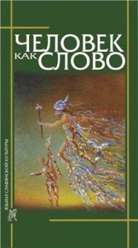 cover of the book Человек как слово: Сборник в честь Вардана Айрапетяна