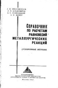 cover of the book Справочник по расчетам равновесий металлургических реакций (ускоренные методы)